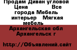 Продам Диван угловой › Цена ­ 30 000 - Все города Мебель, интерьер » Мягкая мебель   . Архангельская обл.,Архангельск г.